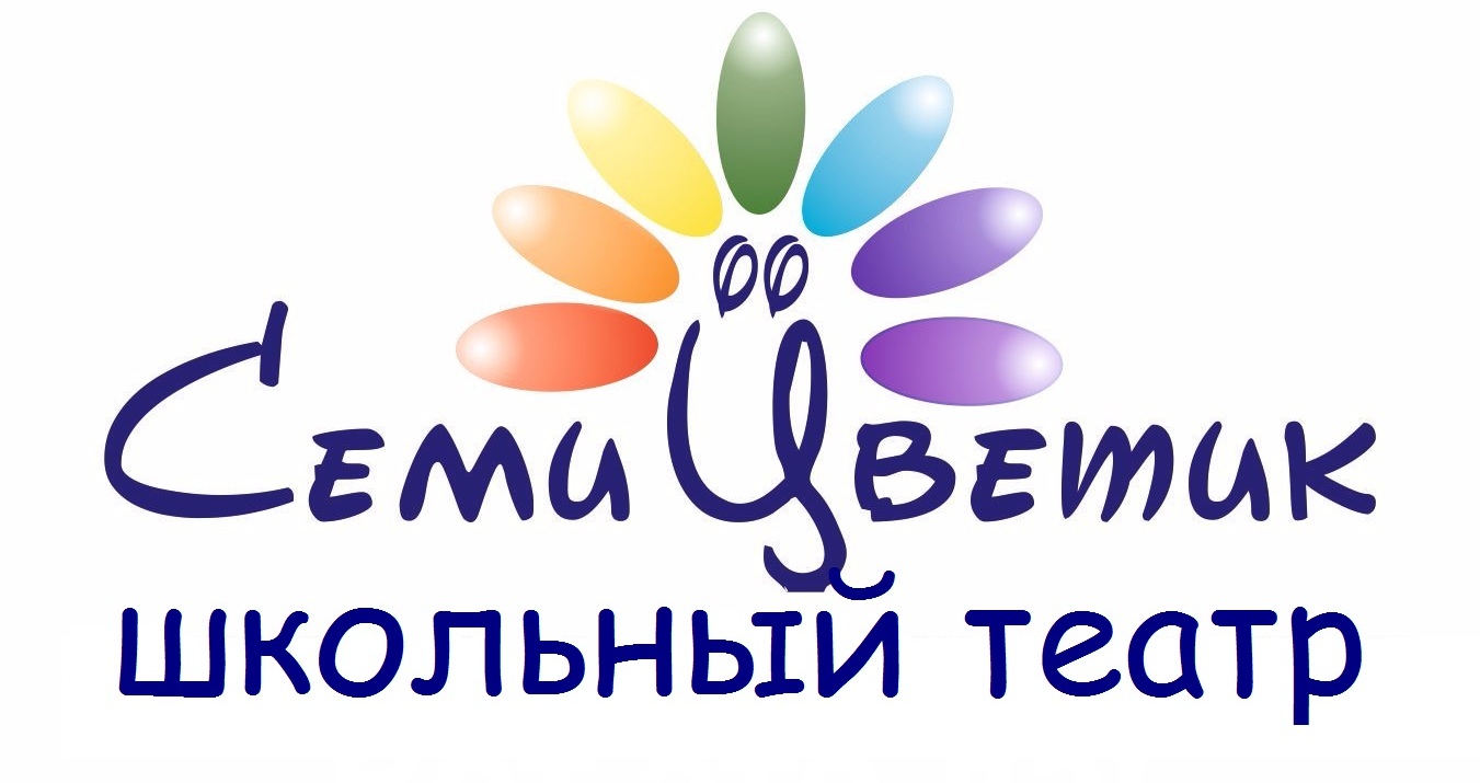 Школьный театр "Семицветик".