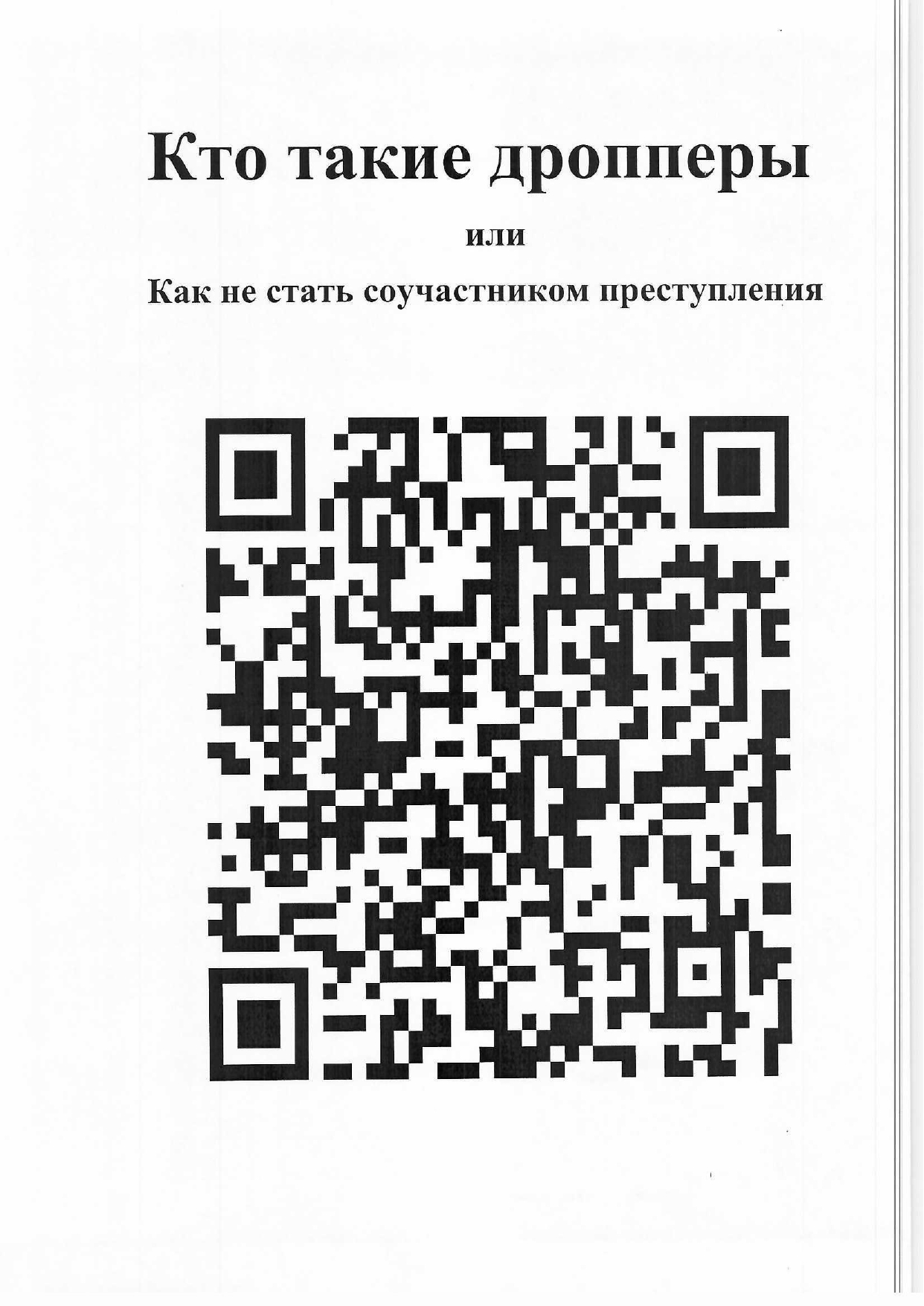 Кто такие дропперы?.